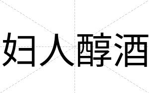 妇人醇酒