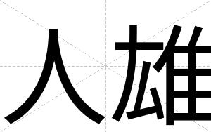 人雄