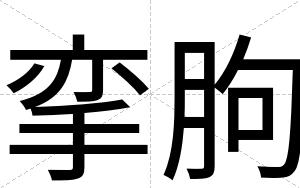 挛胊