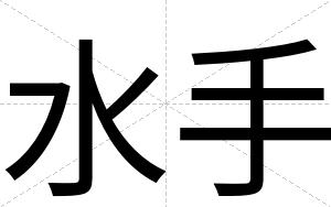 水手