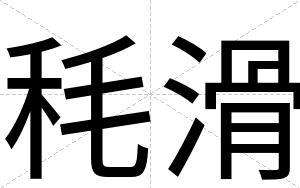 秏滑