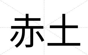 赤土