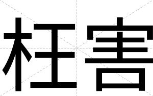 枉害