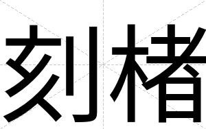 刻楮