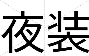 夜装