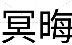 冥晦