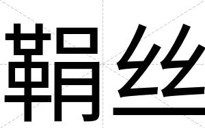 鞙丝