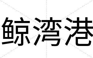 鲸湾港