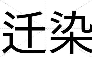 迁染