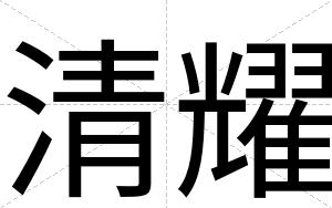 清耀