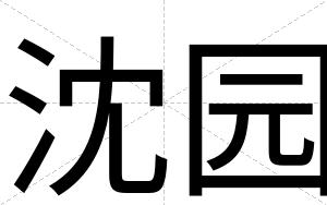 沈园