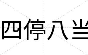 四停八当
