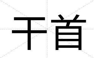 干首