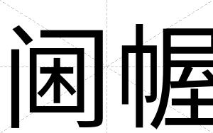 阃幄