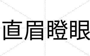 直眉瞪眼