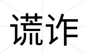 谎诈