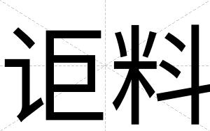 讵料