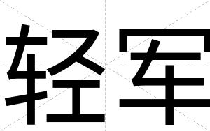 轻军