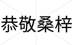 恭敬桑梓