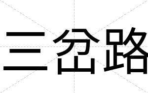 三岔路