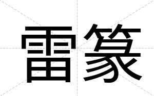 雷篆