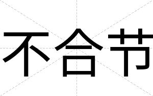 不合节