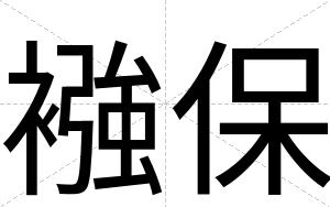 襁保