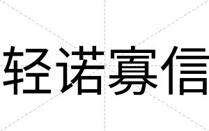轻诺寡信