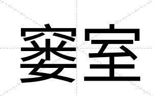 窭室