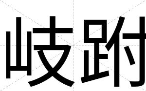 岐跗
