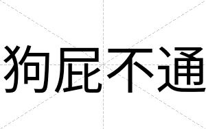狗屁不通
