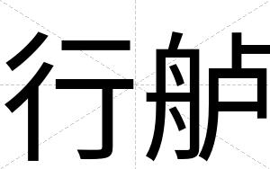 行舻