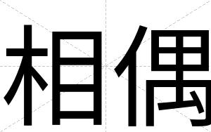 相偶