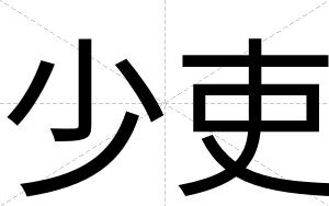 少吏