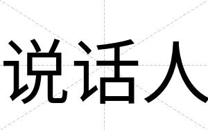 说话人