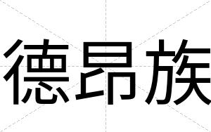 德昂族