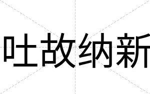 吐故纳新
