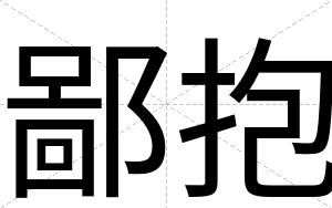 鄙抱