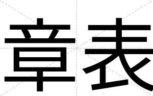 章表