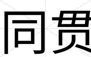 同贯