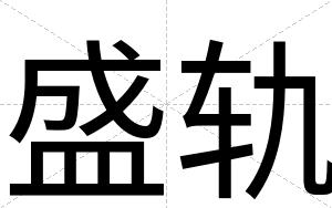 盛轨