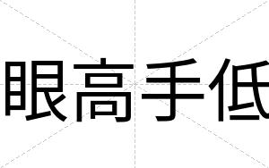 眼高手低