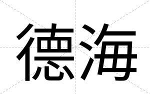 德海