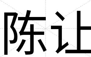 陈让