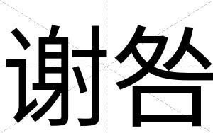 谢咎
