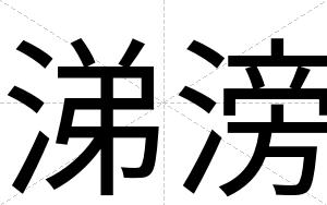 涕滂