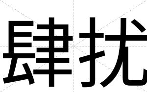肆扰
