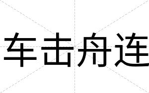车击舟连