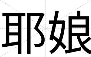 耶娘