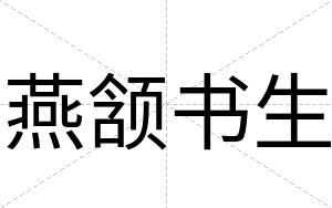 燕颔书生